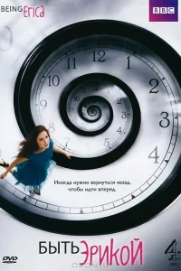  Быть Эрикой 