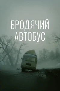  Бродячий автобус 